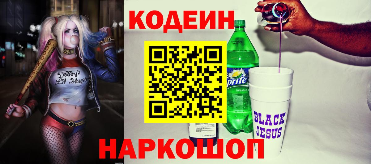 Codein напиток Lean (лин)  Кодеин Purple Drank  Вход с VPN  Туапсе 